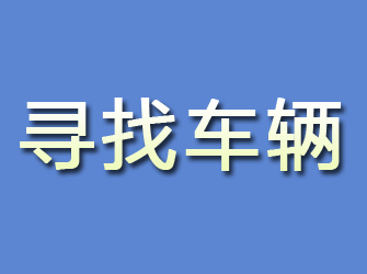 遂川寻找车辆