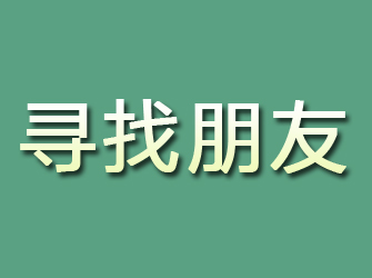 遂川寻找朋友