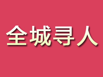 遂川寻找离家人