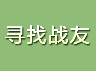 遂川寻找战友