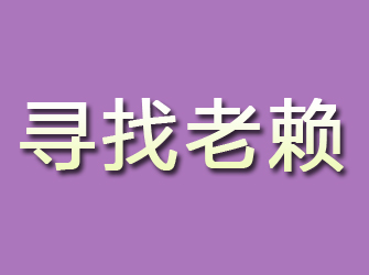 遂川寻找老赖