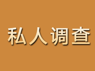 遂川私人调查